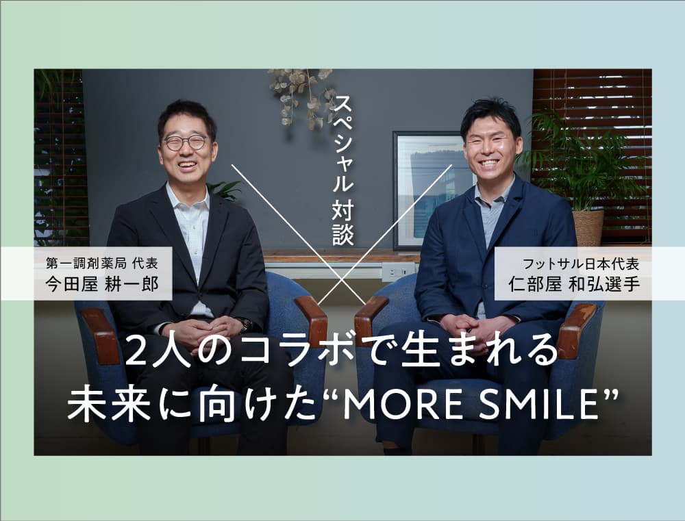 二人のコラボで生まれる未来に向けた"MORE SMILE"