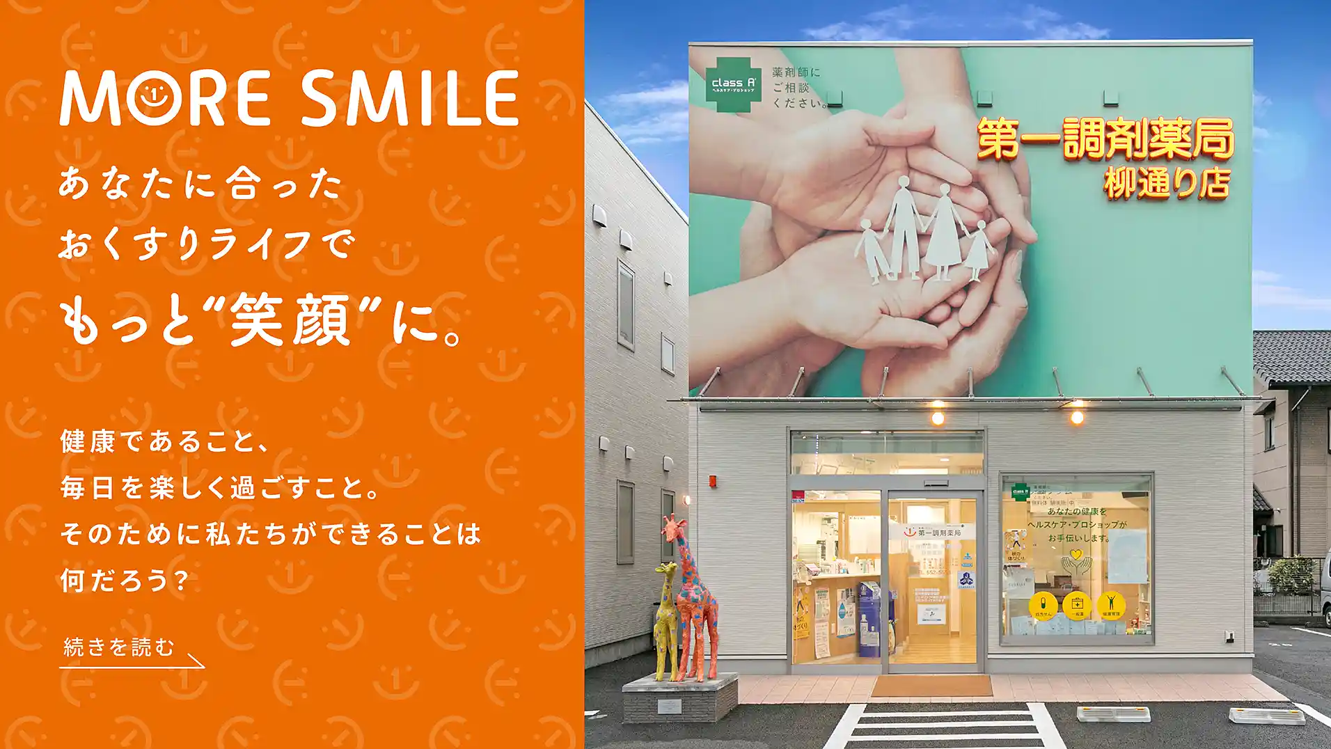 もっと笑顔に。