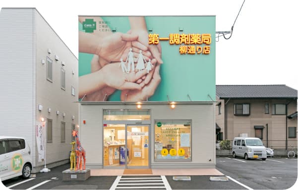 第一調剤薬局 柳通り店 外観