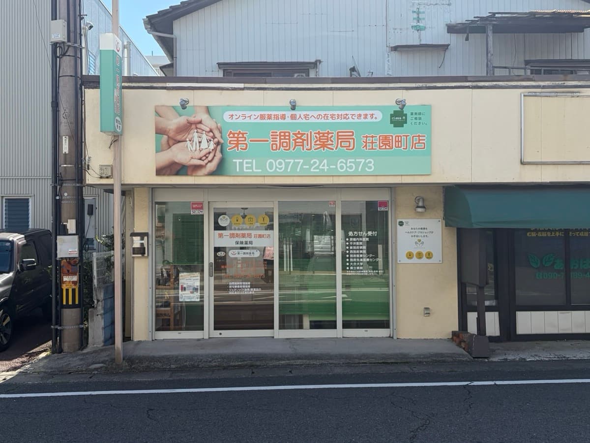 第一調剤薬局 荘園町店 外観