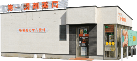 第一調剤薬局 森店