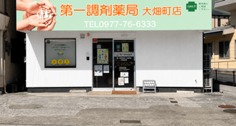 第一調剤薬局 大畑町店