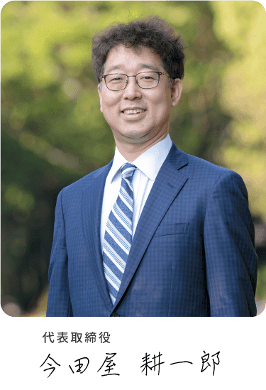 今田屋耕一郎 代表取締役
