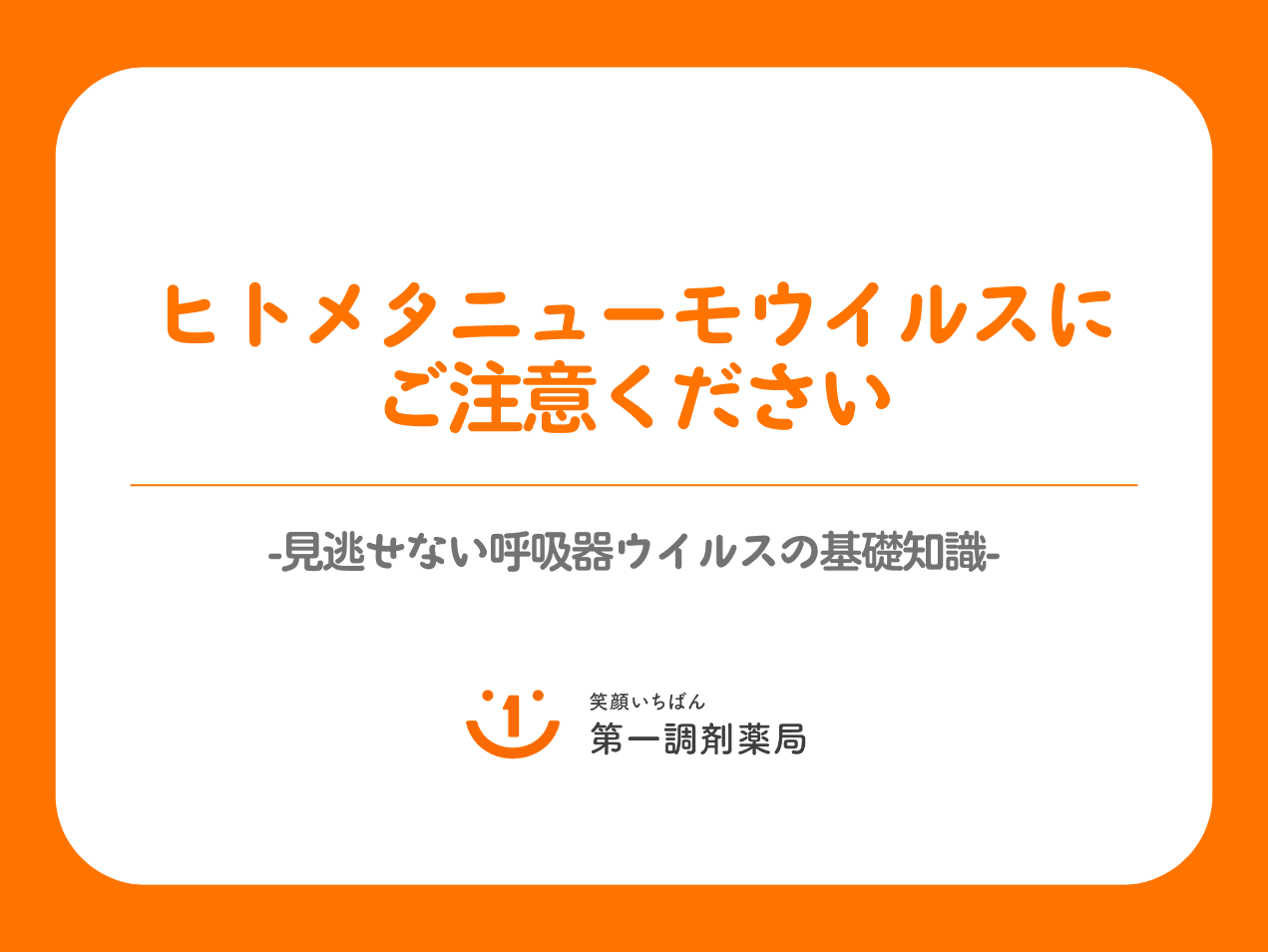 ヒトメタニューモウイルスにご注意ください