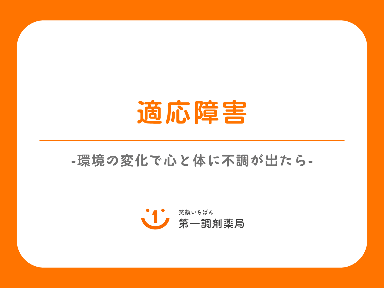 適応障害とは