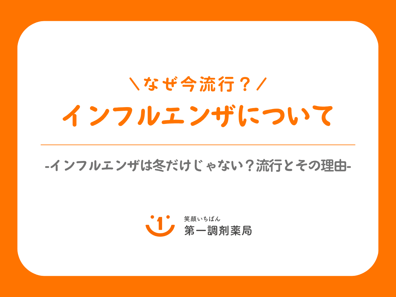 なぜ今流行？インフルエンザについて
