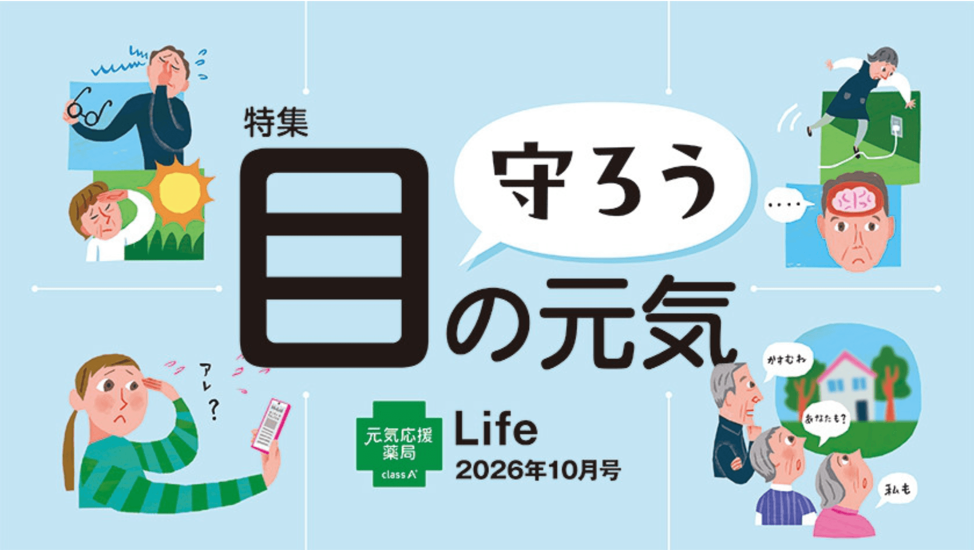 class A 薬局の健康情報誌 Life 2026年10月号のご紹介