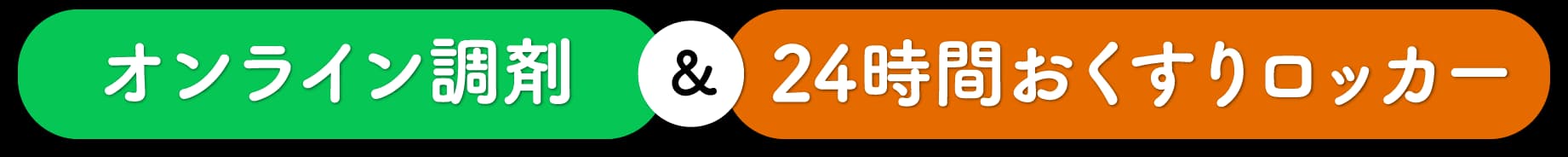オンライン調剤&24時間おくすりロッカー